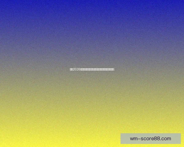 围绕2026世界杯比赛时间全面解读赛程看点与全球观赛指南