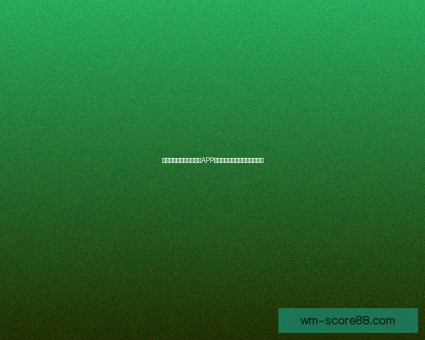 世界杯精彩竞猜尽在官方APP，实时比分与赛事分析全面掌握