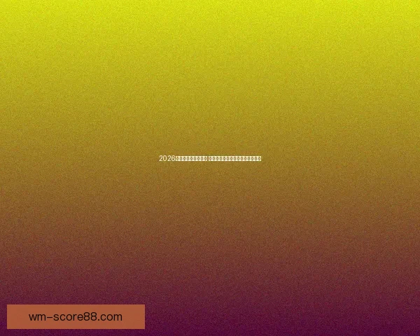 2026世界杯决赛时间揭晓 球迷期待全球足球盛宴的终极对决