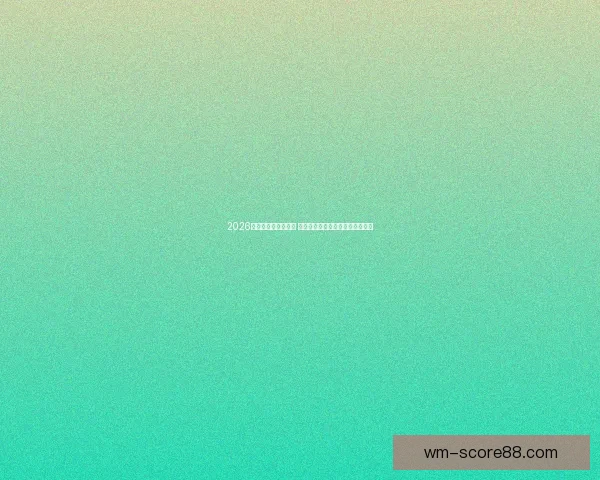 2026世界杯决赛时间揭晓 球迷期待全球足球盛宴的终极对决