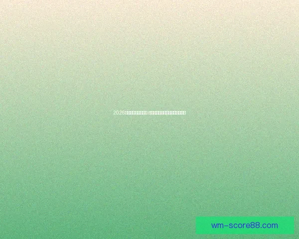 2026世界杯决赛时间揭晓 球迷期待全球足球盛宴的终极对决 2026世界杯决赛时间揭晓 球迷期待全球足球盛宴的终极对决