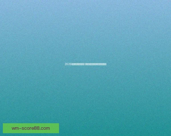 2026世界杯决赛时间揭晓 球迷期待全球足球盛宴的终极对决