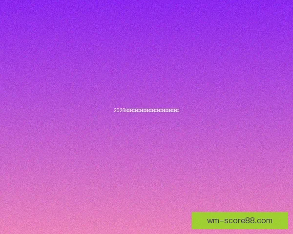 2026世界杯最新竞猜盘口分析及热门对阵胜负预测指南