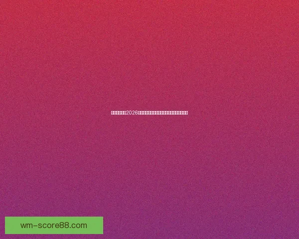 美加墨世界杯2026掀起全球足球狂潮新格局与冠军梦想之路荣耀