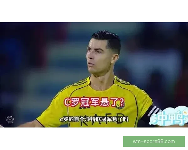 争冠形势再起波澜利雅得胜利联赛十六连胜被终结